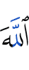 Аллах