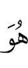 Он