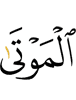 умерших,