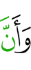 и что