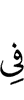 в