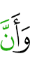 и что