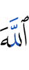Аллах