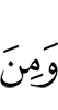 И (есть) среди
