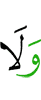 и без