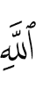 Аллахе