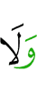 и без