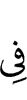 в