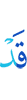 Уже