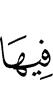 в нем