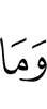 и не
