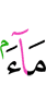 воду