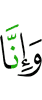 и, поистине, Мы