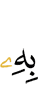 ею