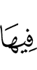 в них