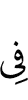 в