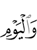 и в День
