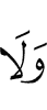 и не