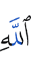 Аллаху