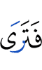 и ты видишь,