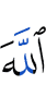 Аллах