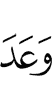 Обещал