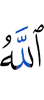 Аллах