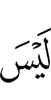 Нет