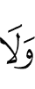 и ни