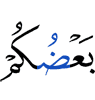 одни из вас