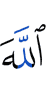 Аллах –