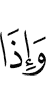 И когда