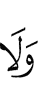 и не