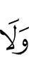 и не