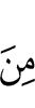 (только) из (числа)