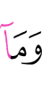 И не есть