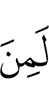 однозначно, из (числа)
