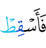 Сделай же так, чтобы упал