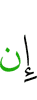 если