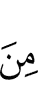 из (числа)