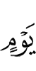 дня
