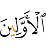 прежних (людей)!