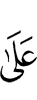 кому-либо из