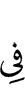 в