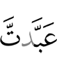 ты (сам) поработил