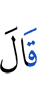 Сказал