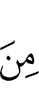 из (числа)