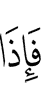и вот,