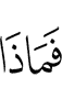 Что же