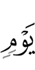 дня